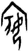 嬪,甲骨文 ,書法字典